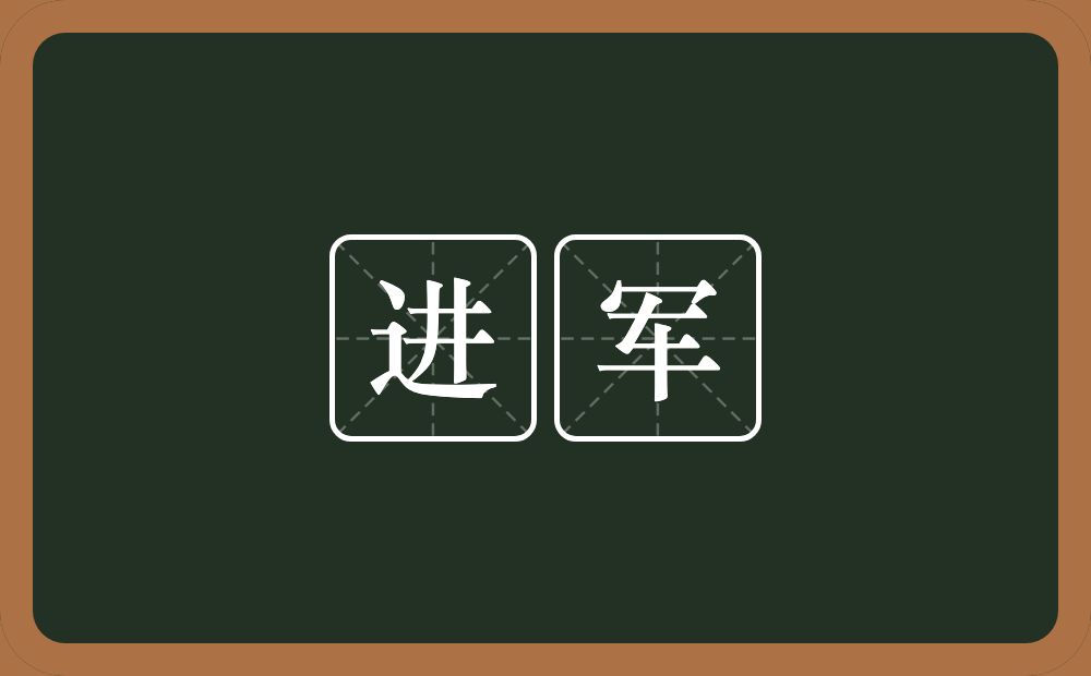 进军的意思?进军是什么意思?