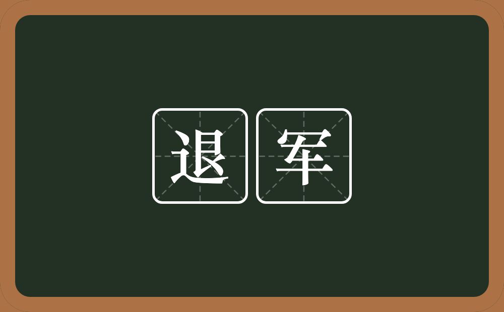 退军的意思?退军是什么意思?