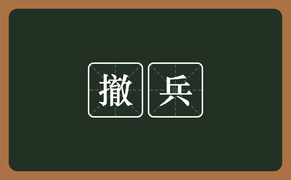 撤兵的意思？撤兵是什么意思？