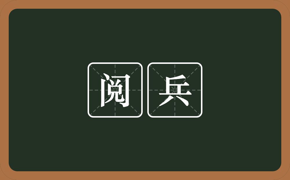 阅兵的意思?阅兵是什么意思?