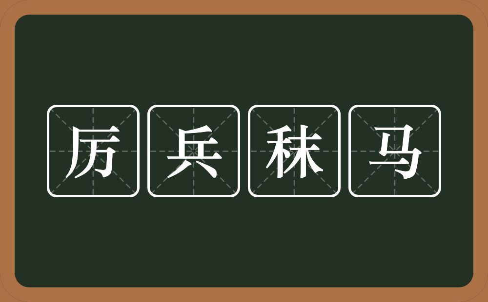 厉兵秣马的意思?厉兵秣马是什么意思?