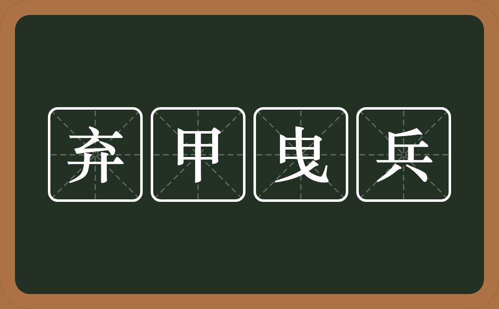 弃甲曳兵的意思?弃甲曳兵是什么意思?