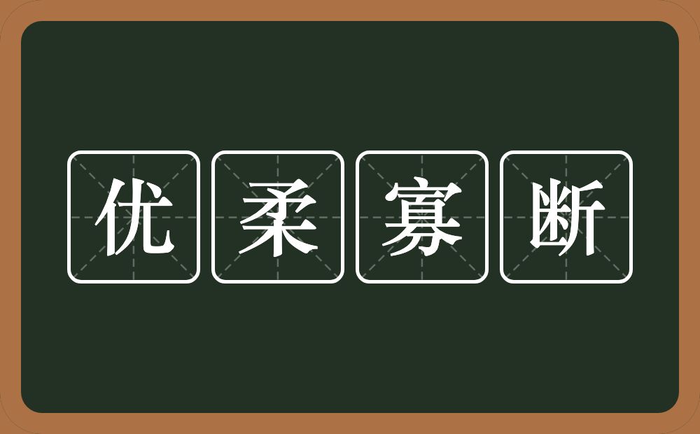 优柔寡断的意思？优柔寡断是什么意思？