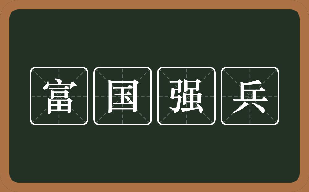 富国强兵的意思?富国强兵是什么意思?