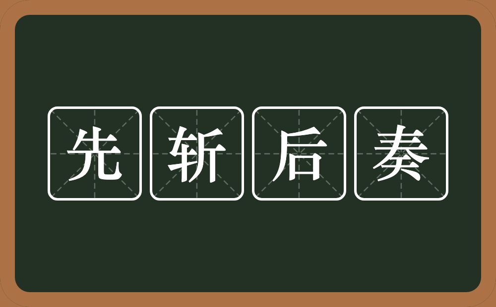 先斩后奏的意思?先斩后奏是什么意思?