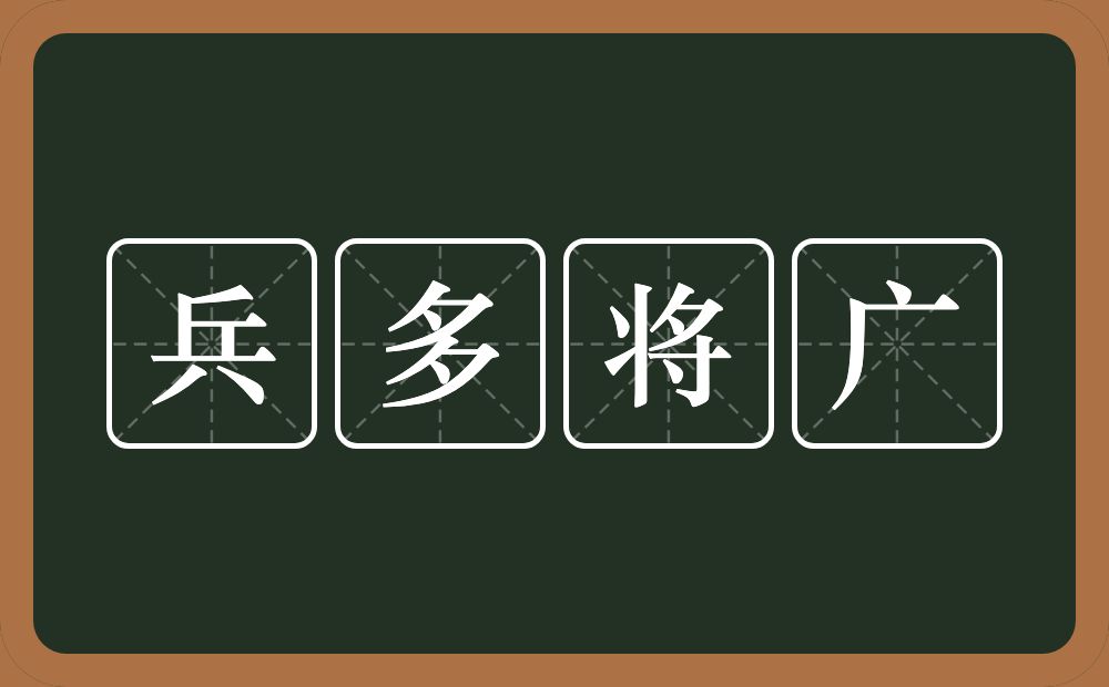 兵多将广的意思?兵多将广是什么意思?