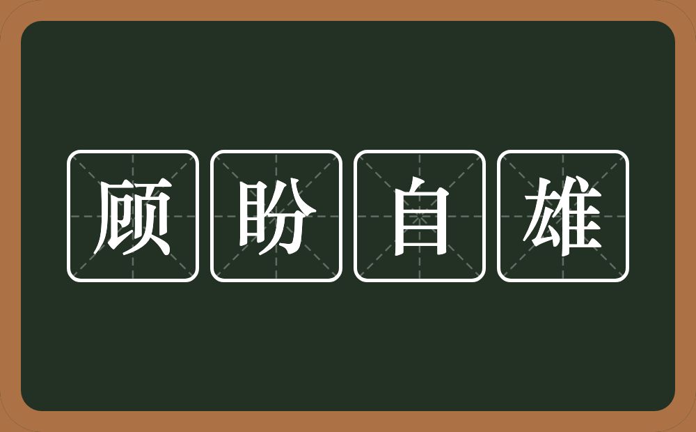 顾盼自雄的意思?顾盼自雄是什么意思?