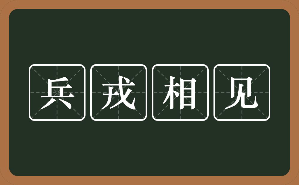 兵戎相见的意思?兵戎相见是什么意思?