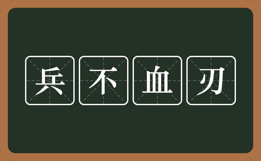 兵不血刃的意思？兵不血刃是什么意思？