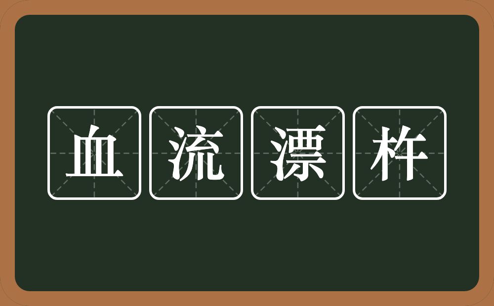 血流漂杵的意思？血流漂杵是什么意思？