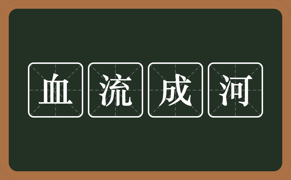 血流成河的意思？血流成河是什么意思？