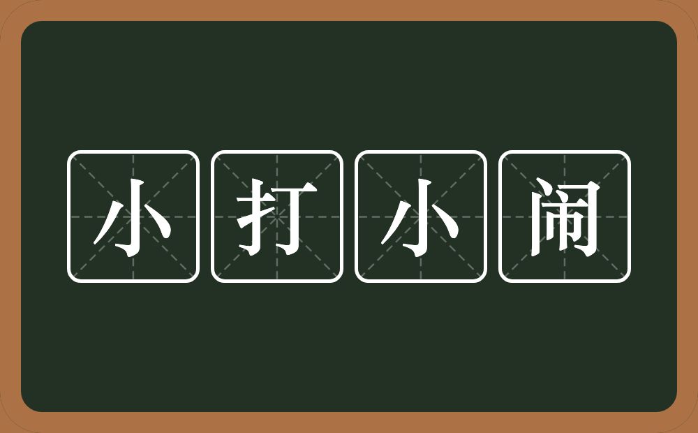 小打小闹的意思？小打小闹是什么意思？