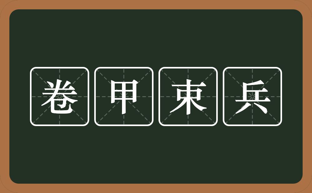 卷甲束兵的意思？卷甲束兵是什么意思？