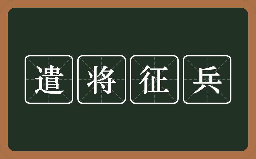 遣将征兵的意思？遣将征兵是什么意思？