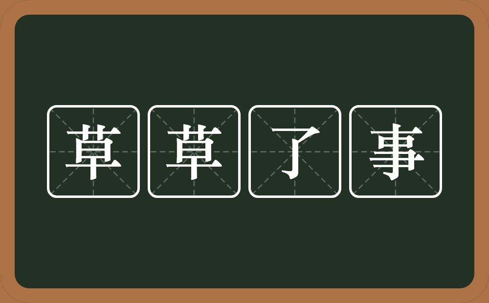 草草了事的意思?草草了事是什么意思?