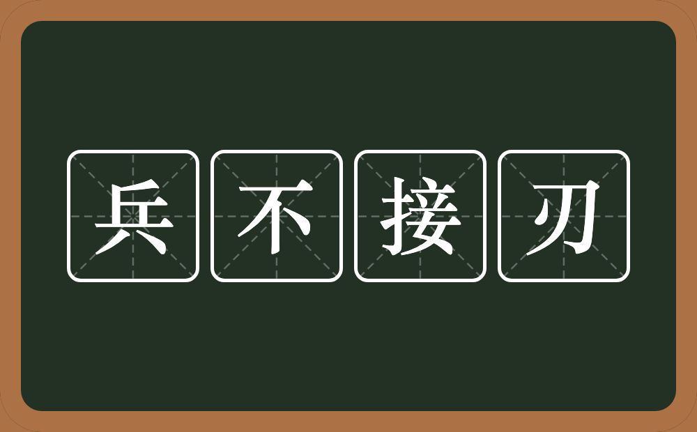 兵不接刃的意思？兵不接刃是什么意思？
