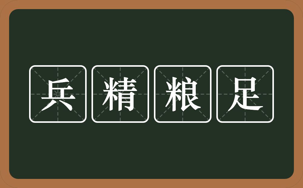 兵精粮足的意思?兵精粮足是什么意思?