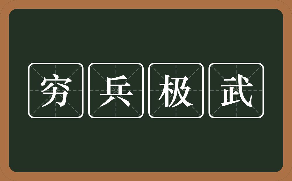 穷兵极武的意思?穷兵极武是什么意思?