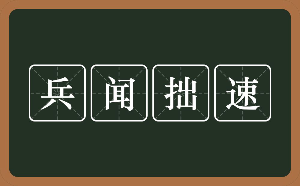 兵闻拙速的近义词/反义词