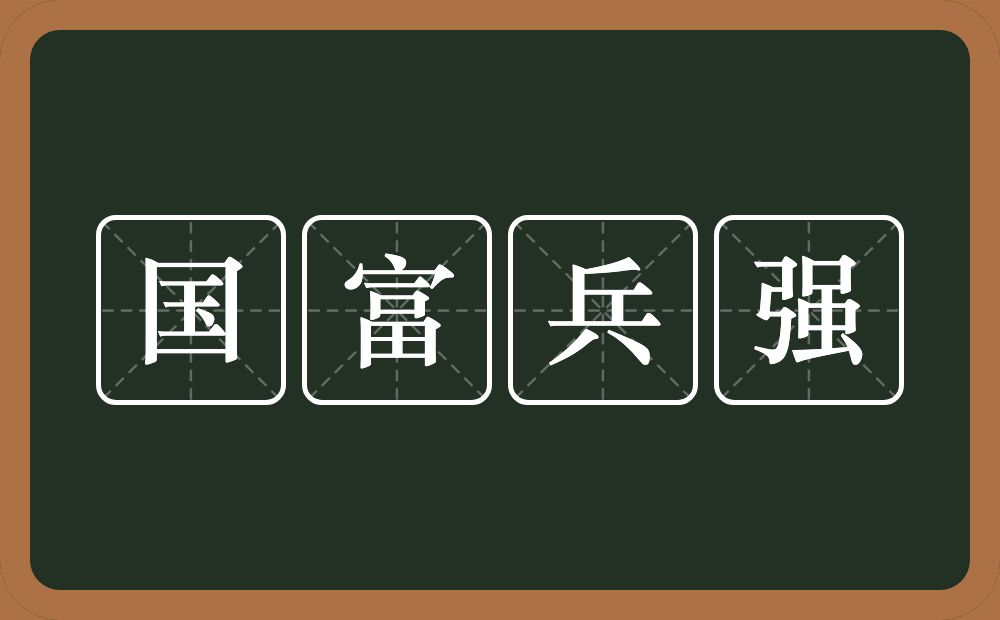 国富兵强的意思?国富兵强是什么意思?