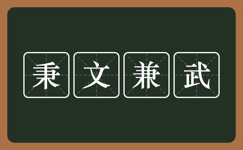 秉文兼武的意思？秉文兼武是什么意思？
