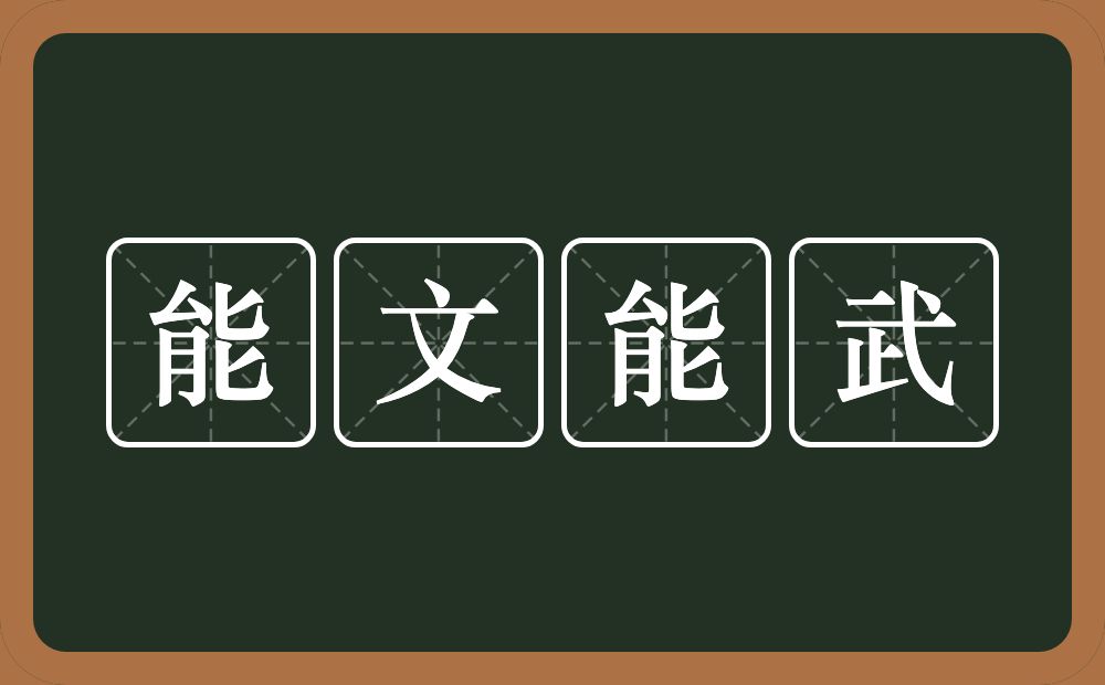 能文能武的意思?能文能武是什么意思?