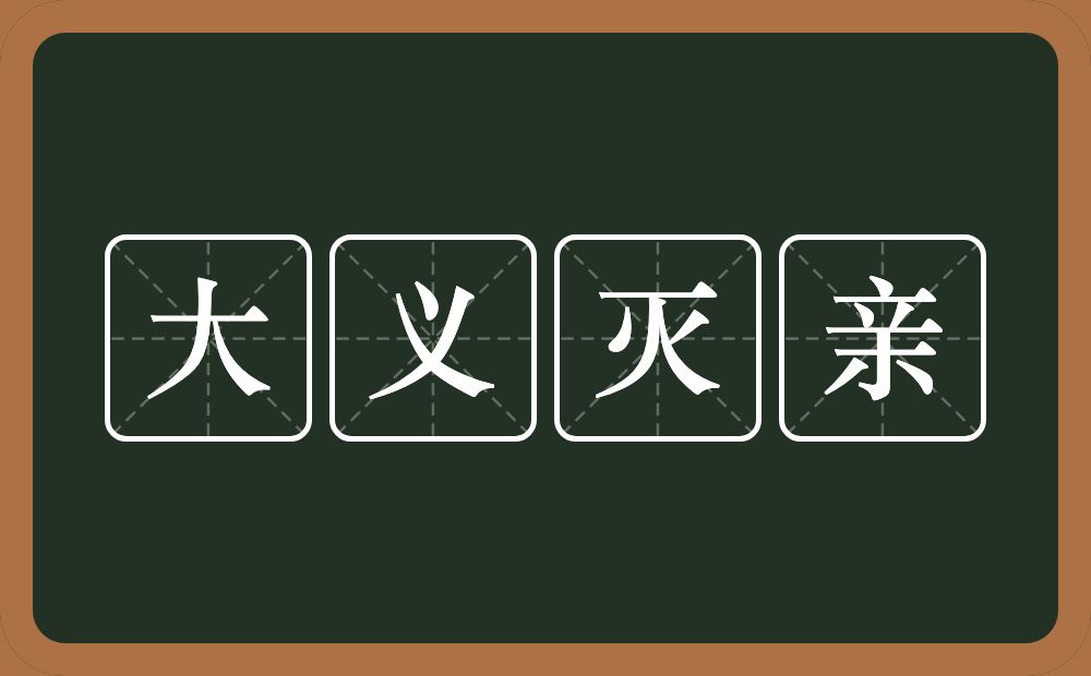 大义灭亲的意思?大义灭亲是什么意思?