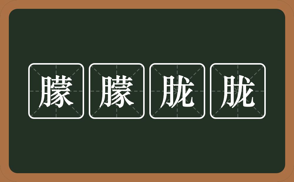 朦朦胧胧的意思？朦朦胧胧是什么意思？