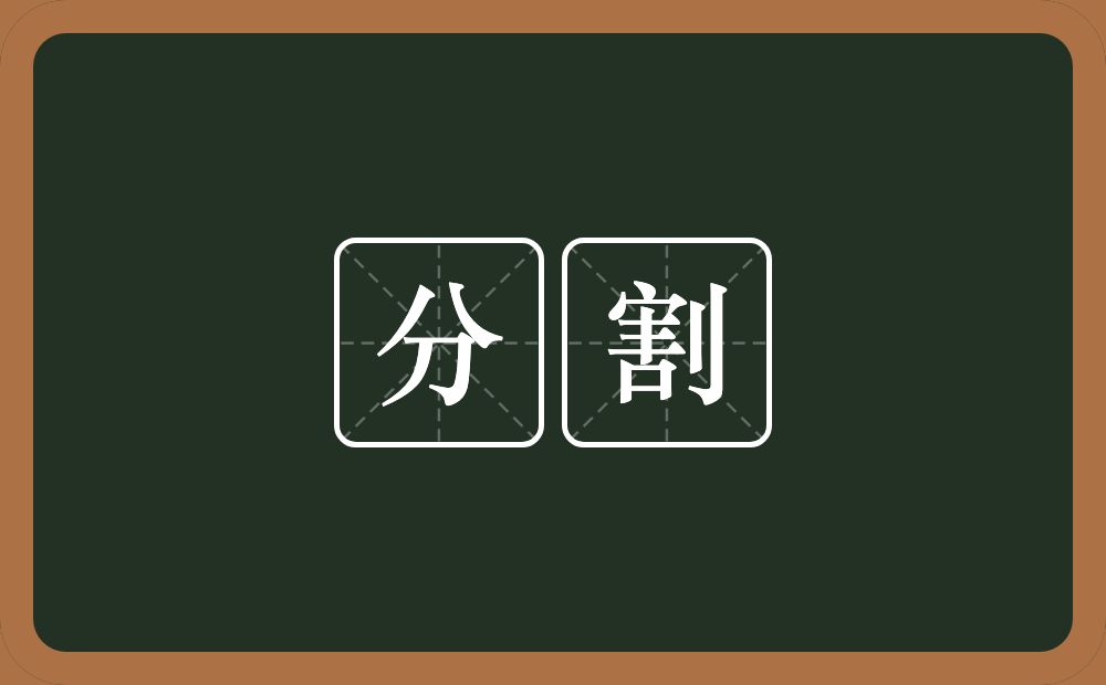 分割的意思?分割是什么意思?