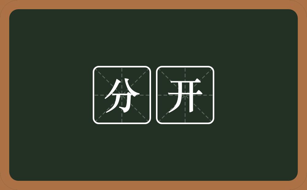 分开的意思?分开是什么意思?