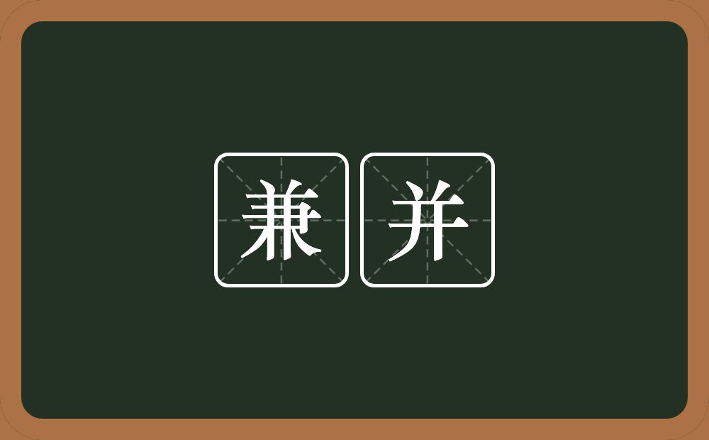 兼并的意思?兼并是什么意思?