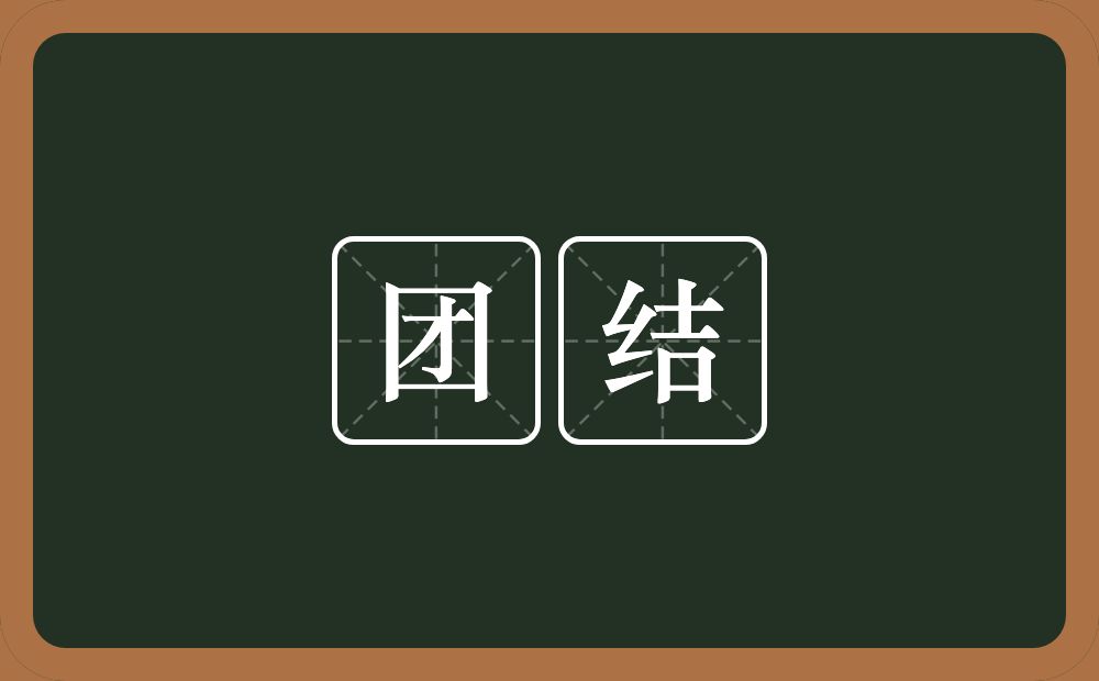 团结的意思?团结是什么意思?