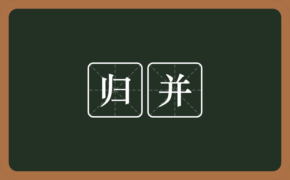 归并的意思?归并是什么意思?