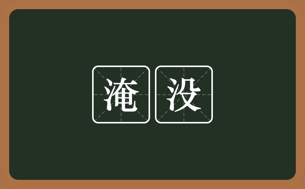 淹没的意思?淹没是什么意思?