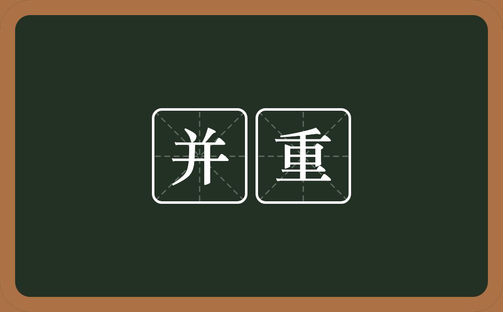 并重的意思?并重是什么意思?