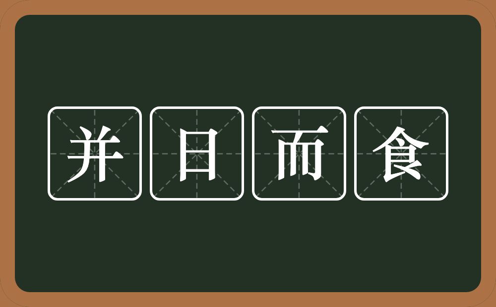 并日而食的意思?并日而食是什么意思?