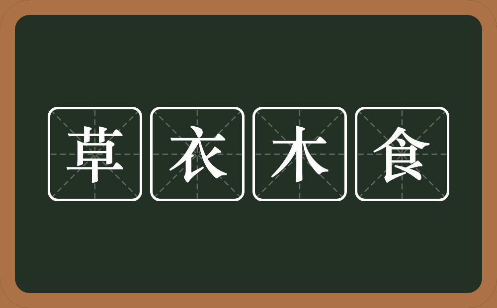 草衣木食的意思?草衣木食是什么意思?