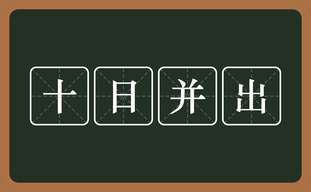 十日并出的意思？十日并出是什么意思？