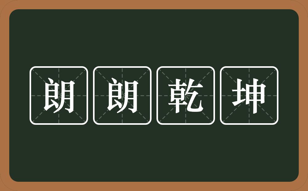 朗朗乾坤的意思？朗朗乾坤是什么意思？