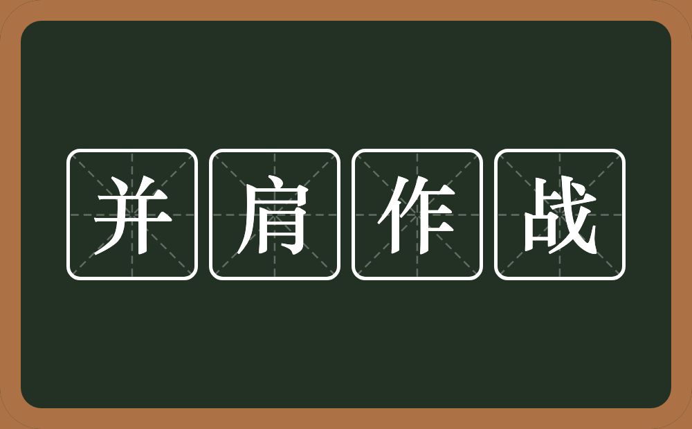 并肩作战的意思？并肩作战是什么意思？