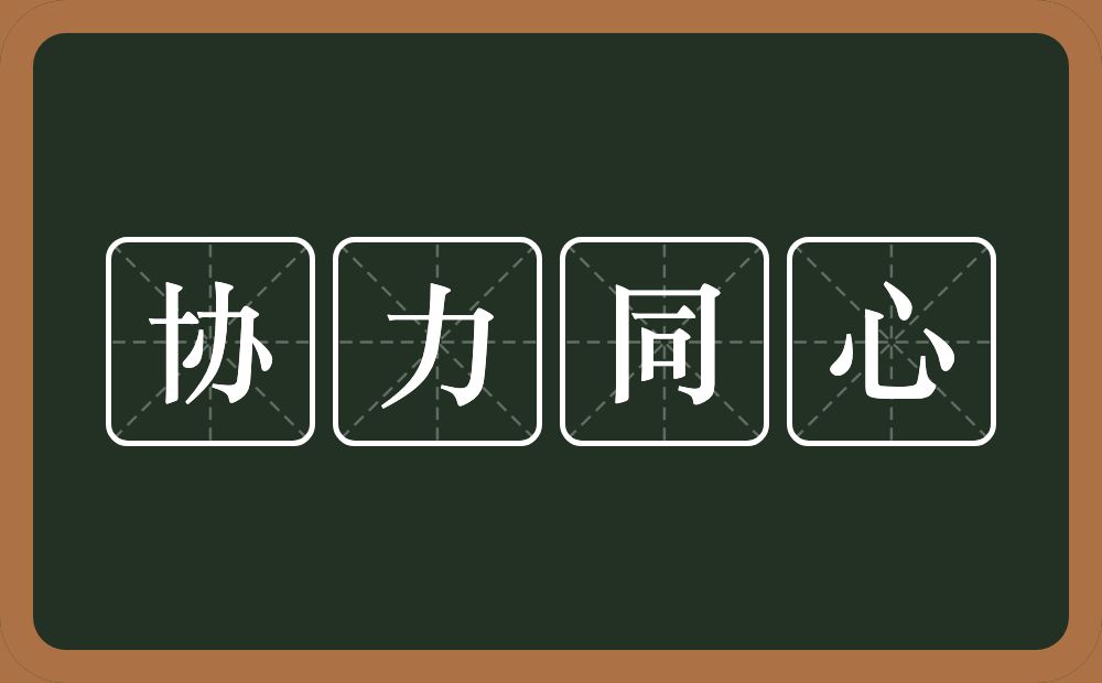 协力同心的意思?协力同心是什么意思?