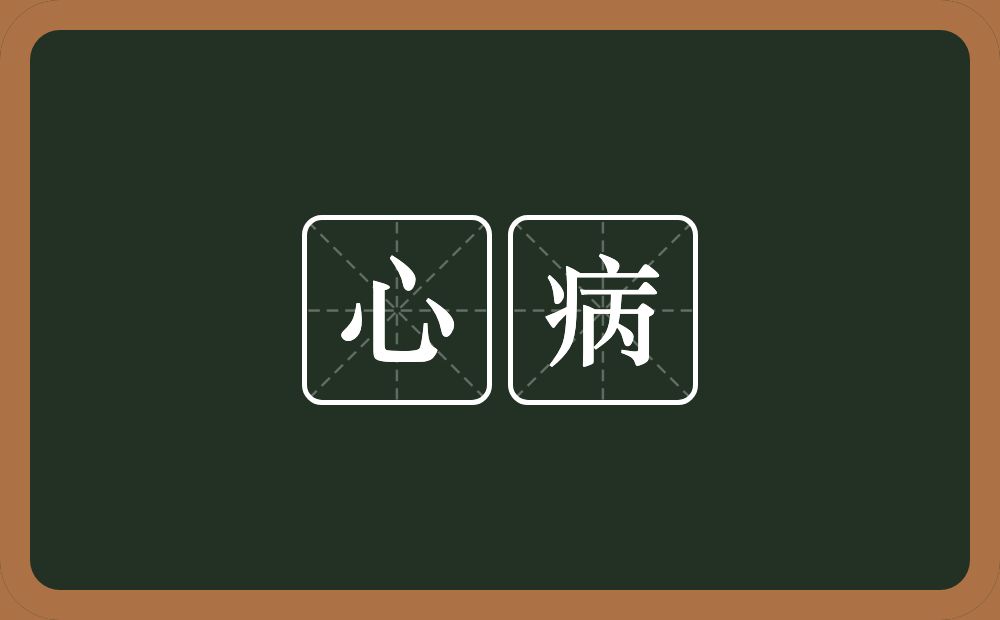心病的意思?心病是什么意思?