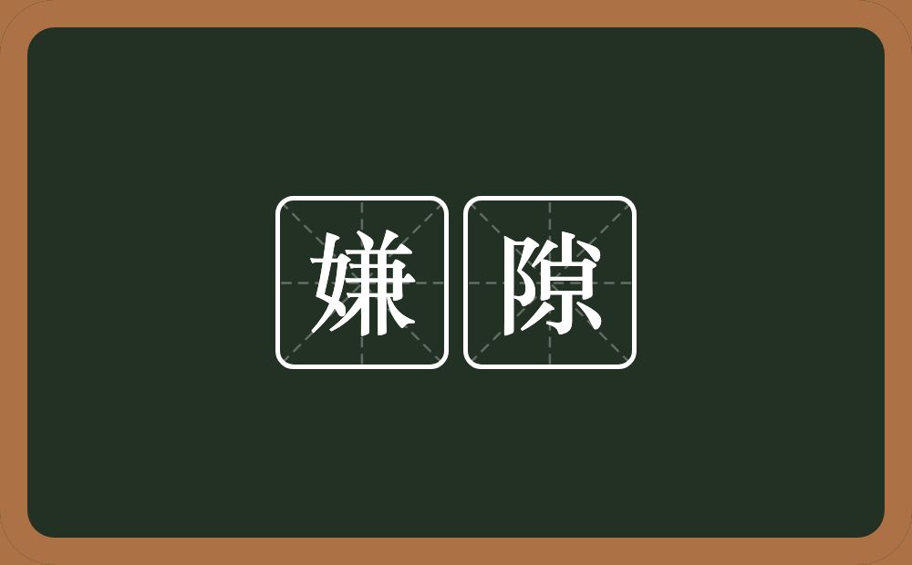 嫌隙的意思?嫌隙是什么意思?
