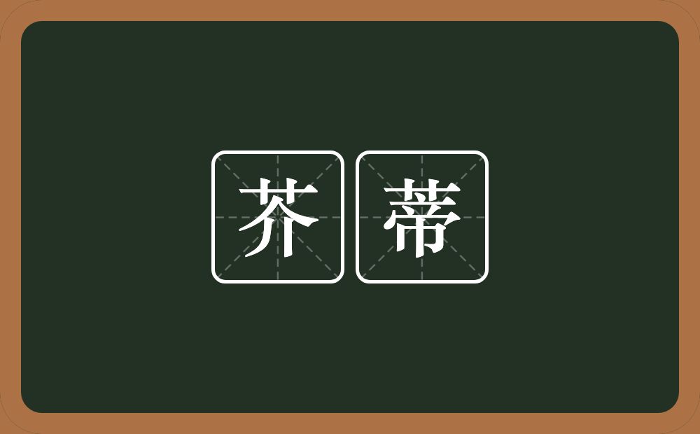 芥蒂的意思?芥蒂是什么意思?