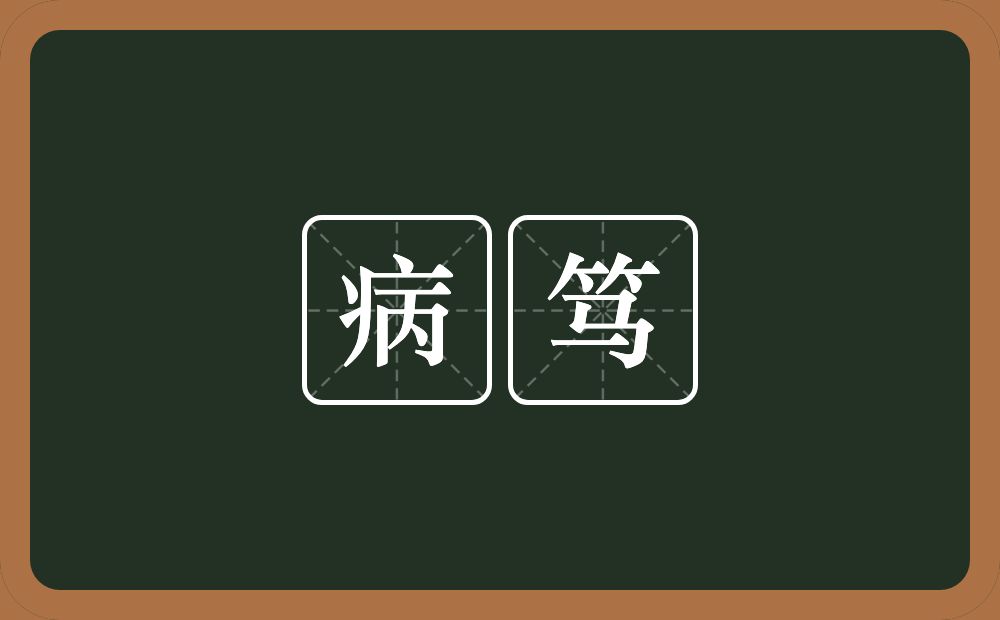 病笃的意思？病笃是什么意思？
