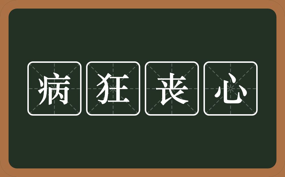 病狂丧心的意思?病狂丧心是什么意思?