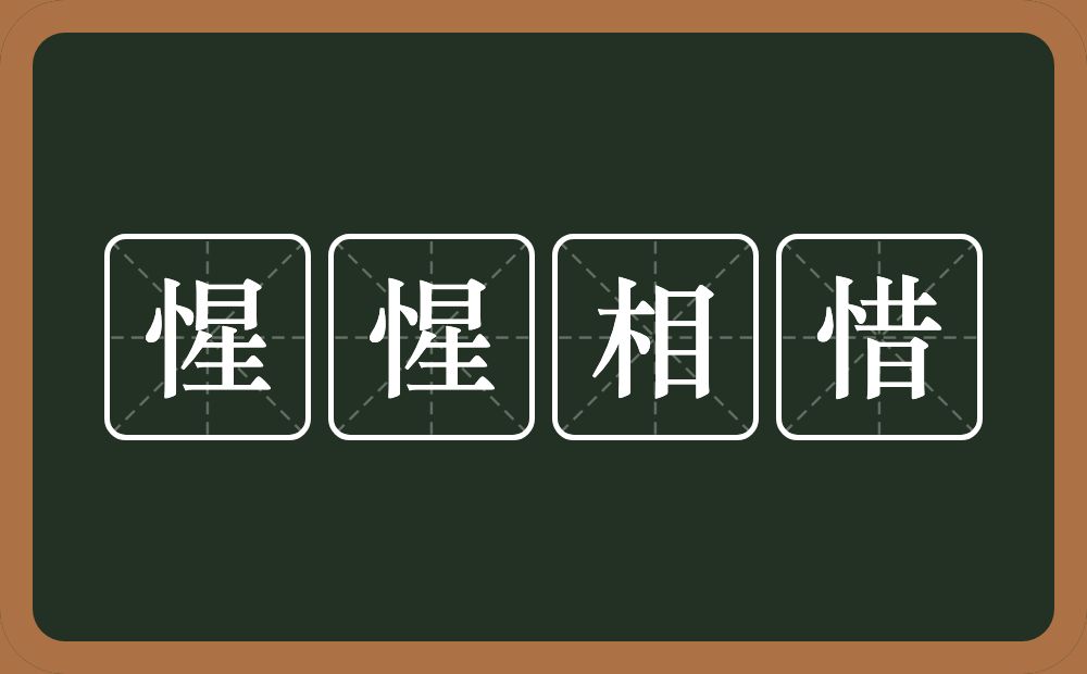 惺惺相惜的意思?惺惺相惜是什么意思?