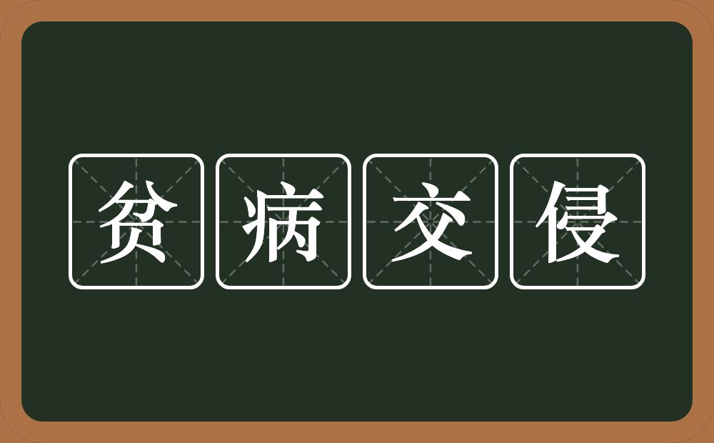 贫病交侵的意思？贫病交侵是什么意思？