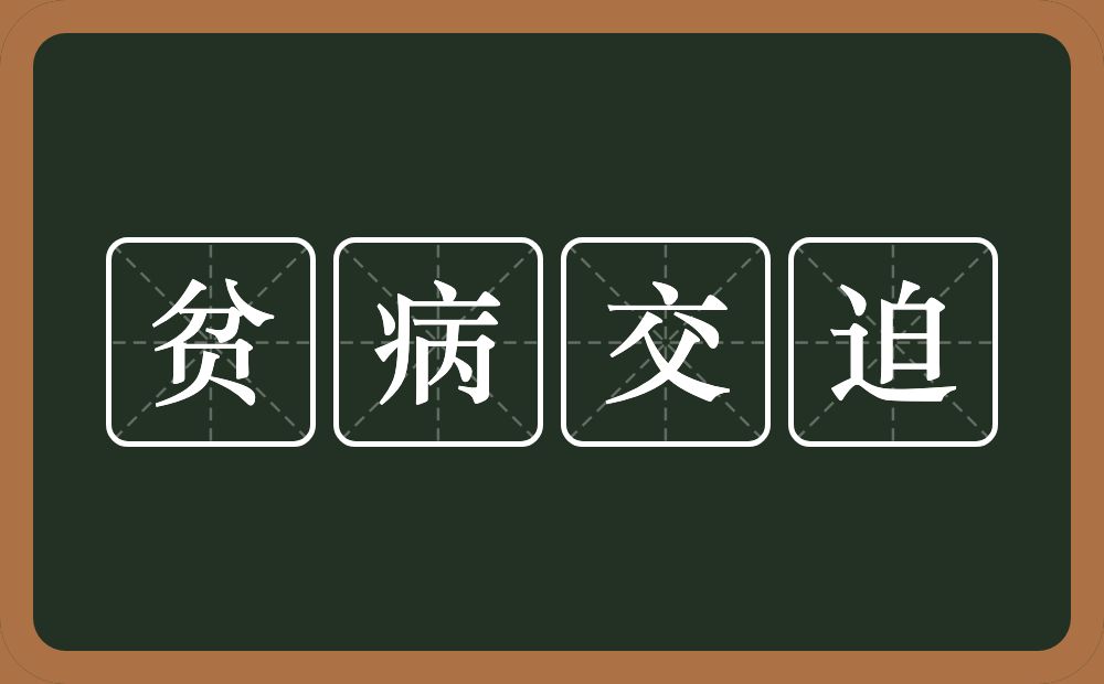 贫病交迫的意思?贫病交迫是什么意思?