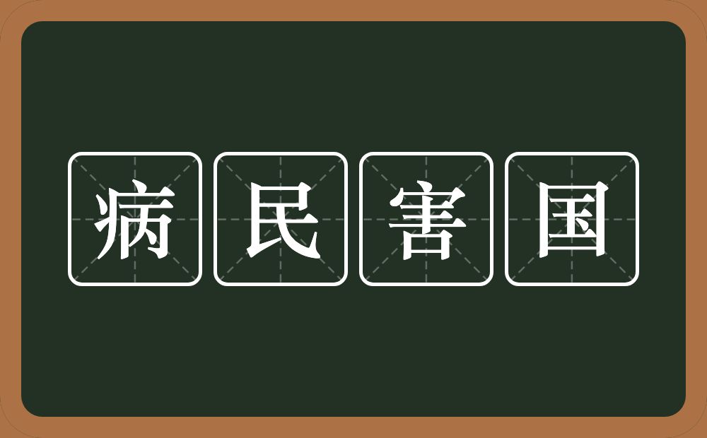 病民害国的意思？病民害国是什么意思？